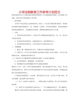 小学法制教育工作参考计划范文 