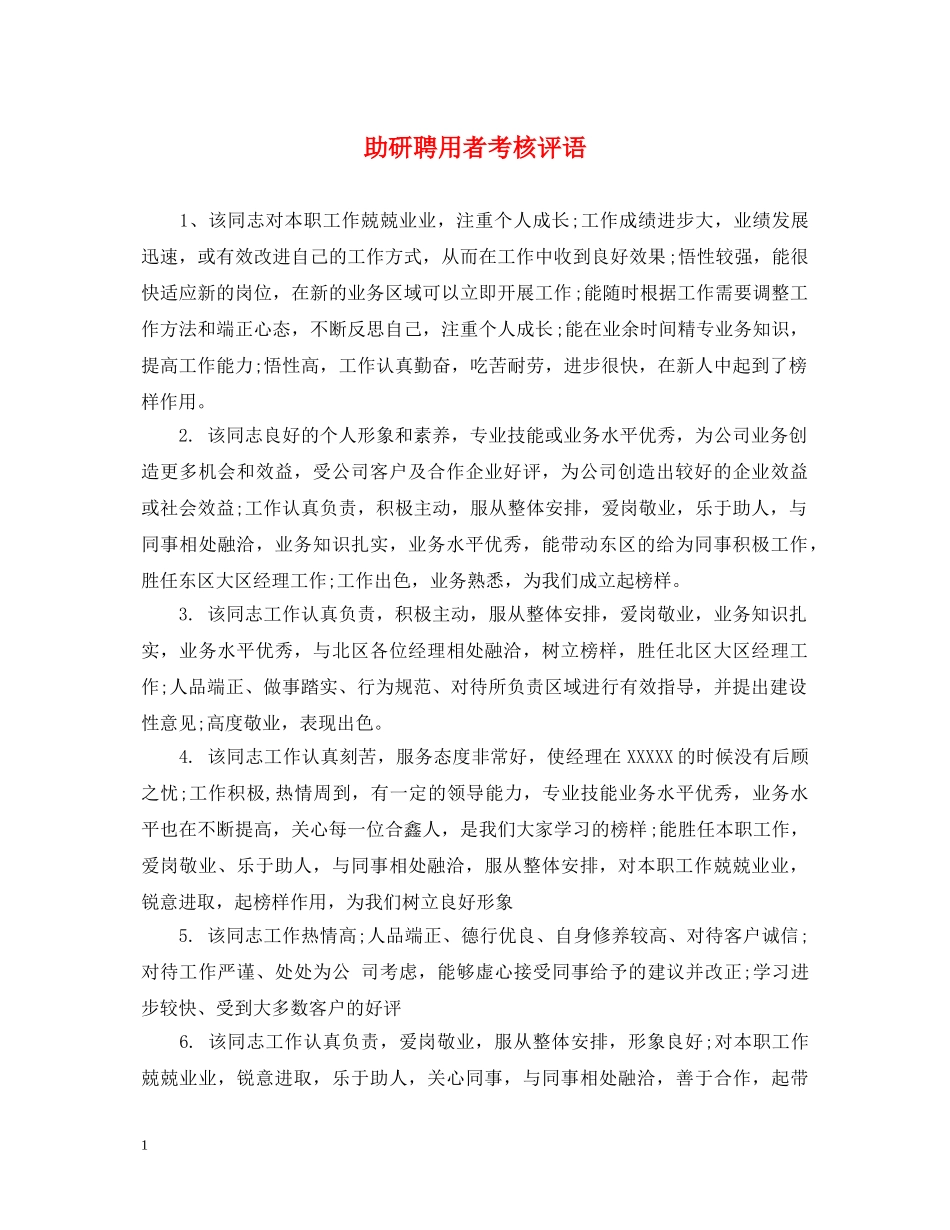 助研聘用者考核评语 _第1页
