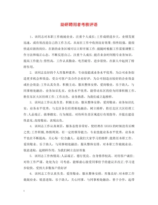 助研聘用者考核评语 