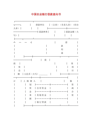 中国农业银行借款意向书