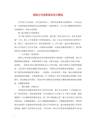 保险公司述职报告范文精选 