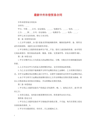 最新中外补偿贸易合同 