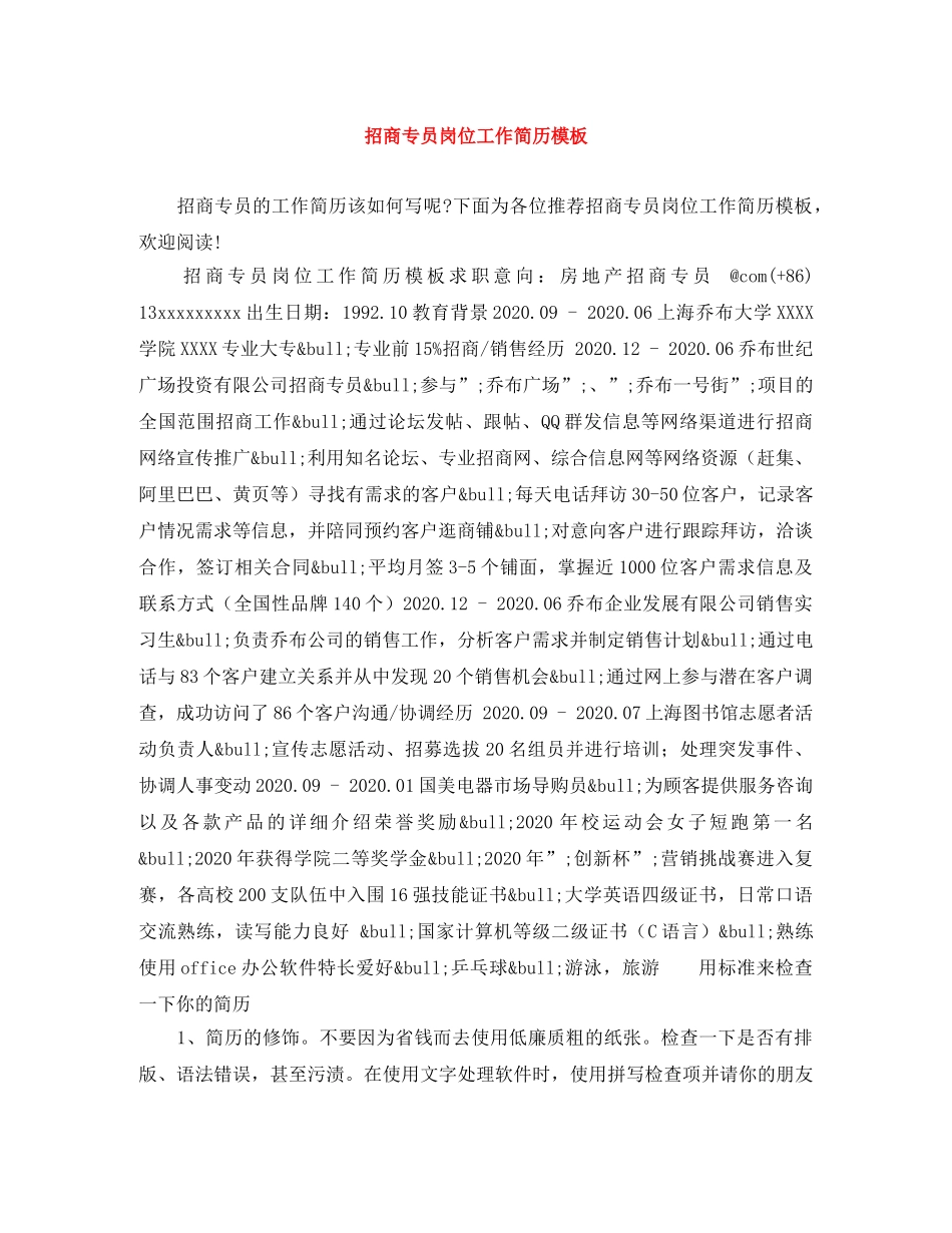 招商专员岗位工作简历模板 _第1页