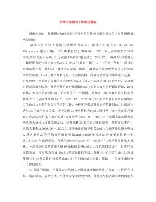 招商专员岗位工作简历模板 