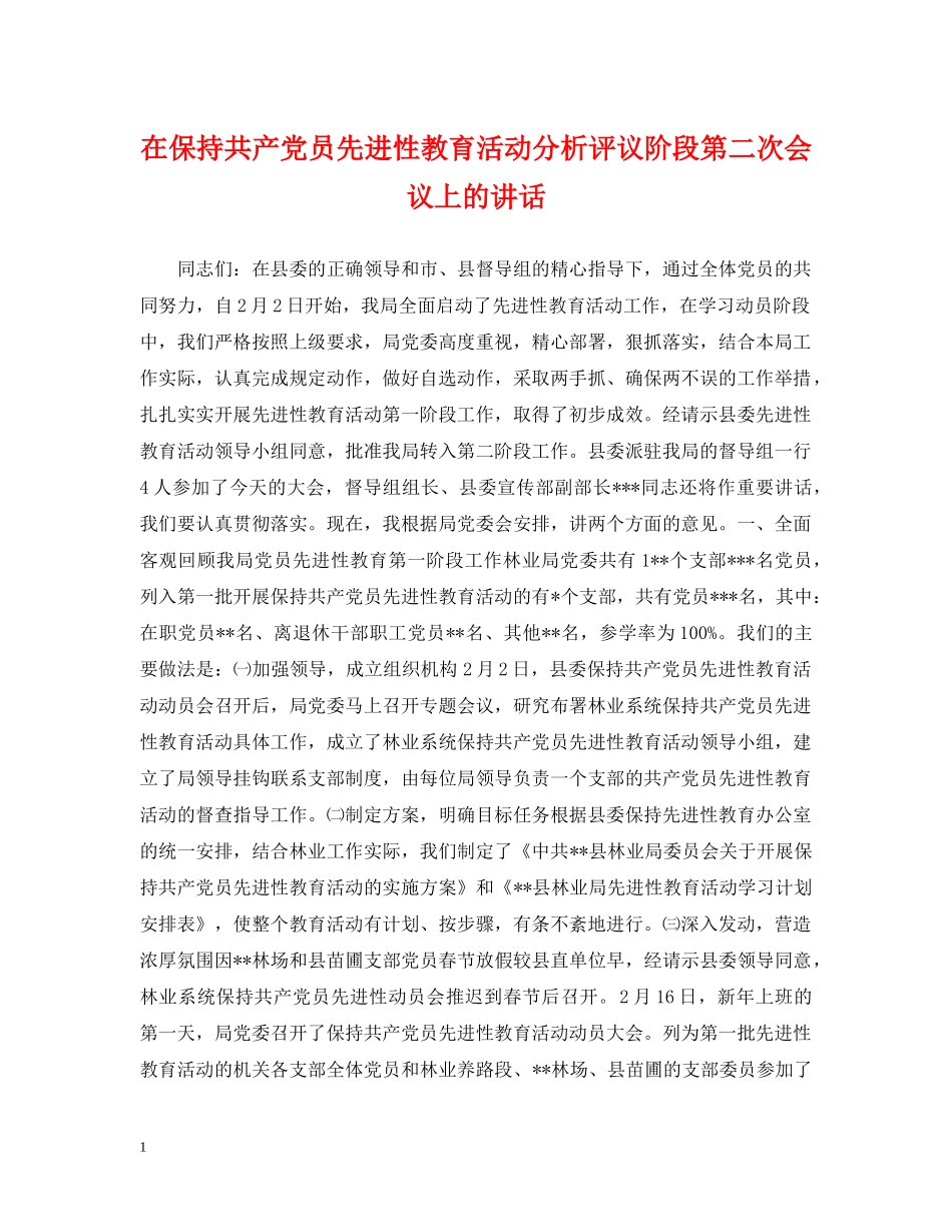 在保持共产党员先进性教育活动分析评议阶段第二次会议上的讲话 _第1页