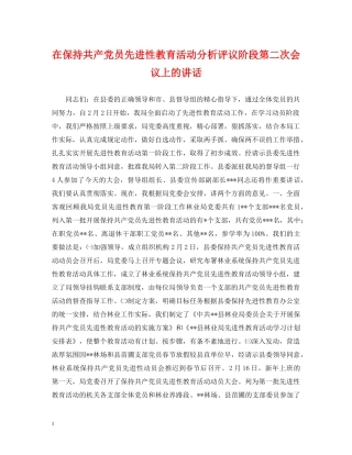 在保持共产党员先进性教育活动分析评议阶段第二次会议上的讲话 