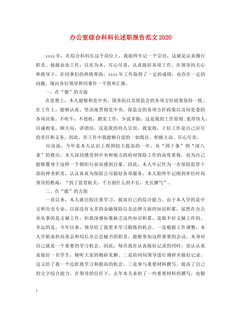 办公室综合科科长述职报告范文2020 _第1页