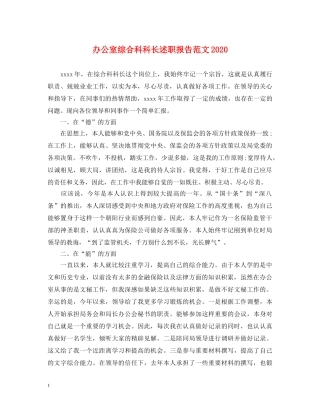 办公室综合科科长述职报告范文2020 