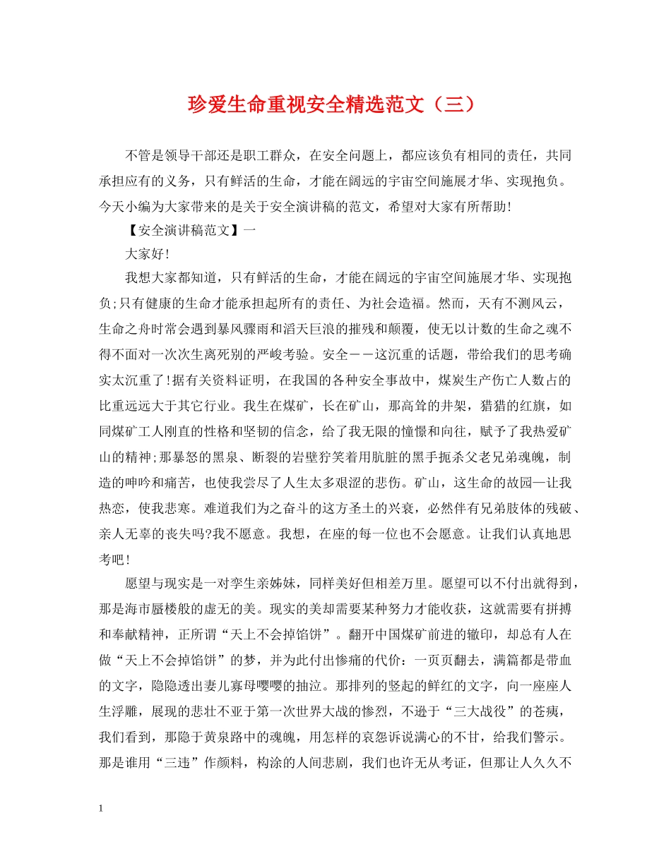 珍爱生命重视安全精选范文（三） _第1页