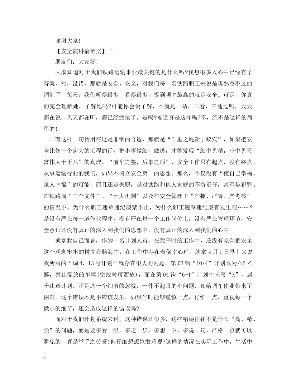 珍爱生命重视安全精选范文（三） _第3页