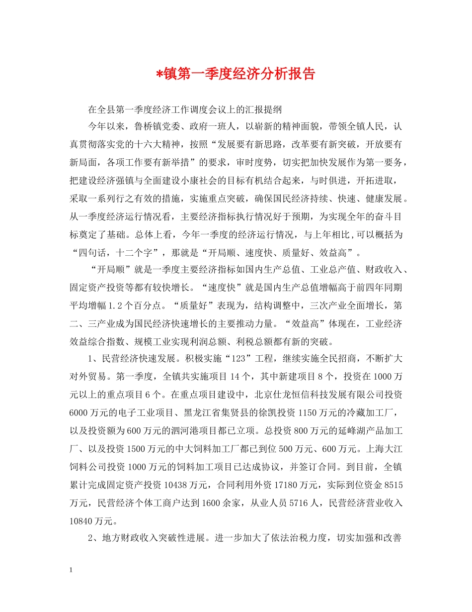 -镇第一季度经济分析报告_第1页