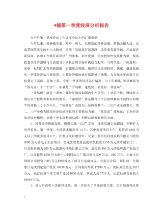 -镇第一季度经济分析报告