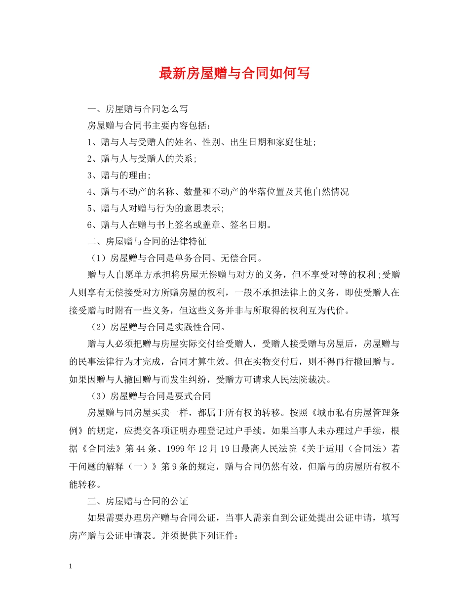 最新房屋赠与合同如何写 _第1页