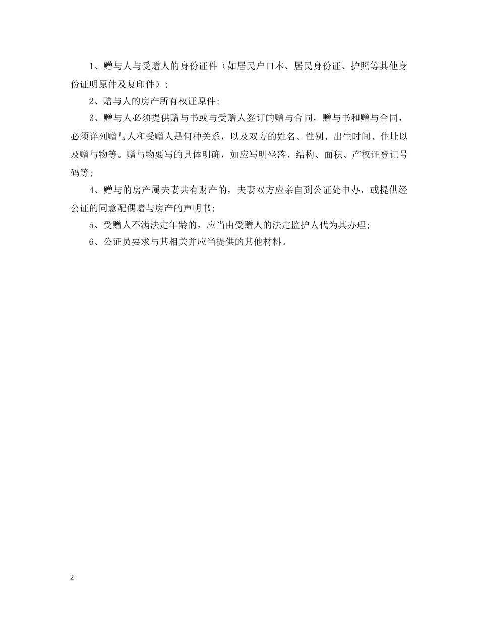 最新房屋赠与合同如何写 _第2页