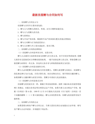 最新房屋赠与合同如何写 