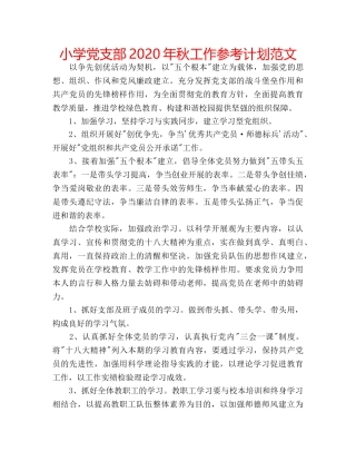 小学党支部2020年秋工作参考计划范文 