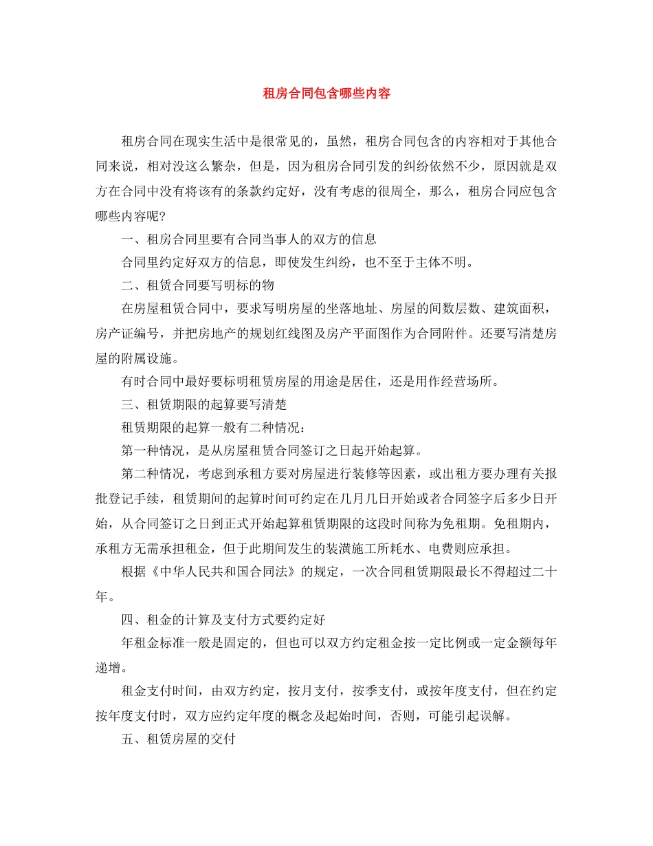 租房合同包含哪些内容 _第1页