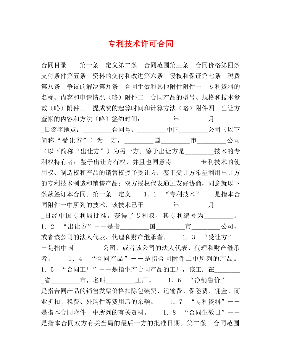 专利技术许可合同 (2)_第1页