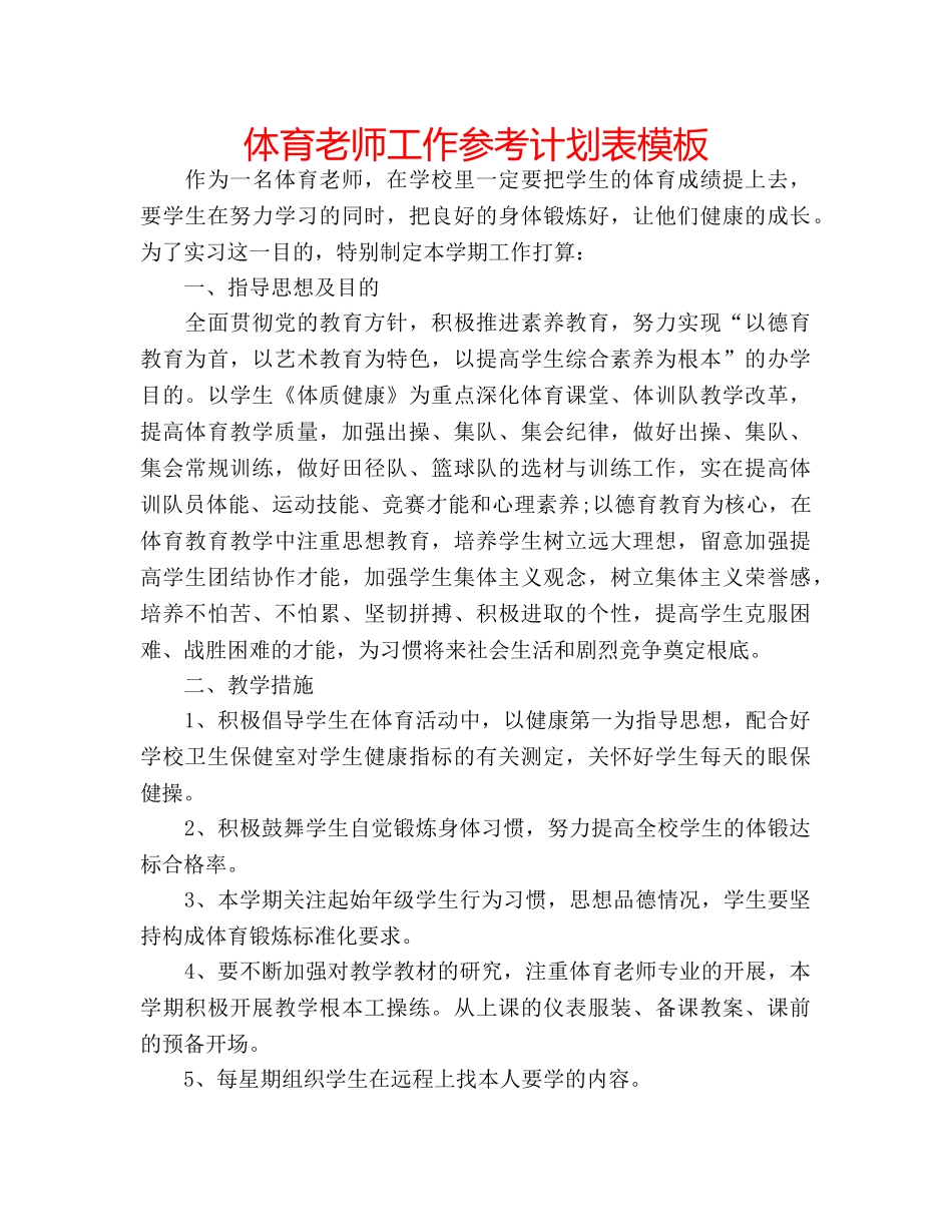 体育老师工作参考计划表模板 _第1页