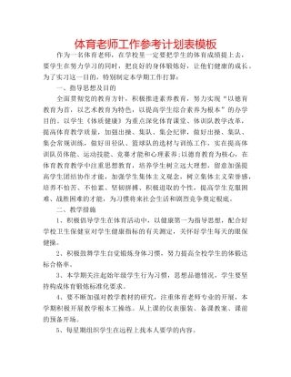 体育老师工作参考计划表模板 