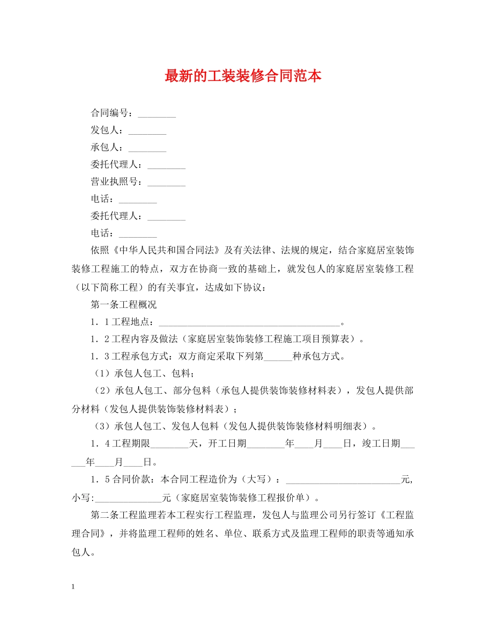 最新的工装装修合同范本 _第1页