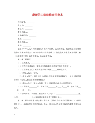 最新的工装装修合同范本 