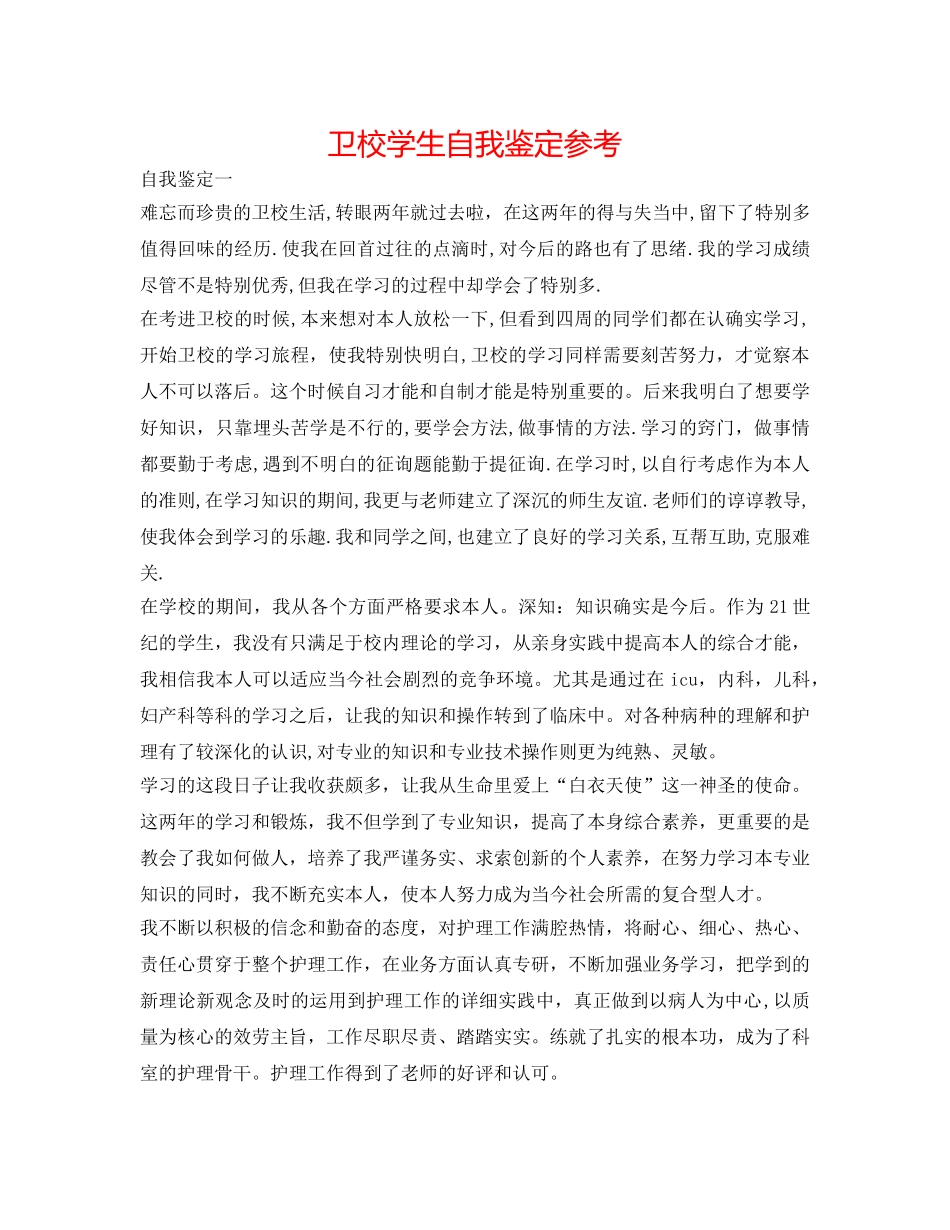 卫校学生自我鉴定参考 _第1页