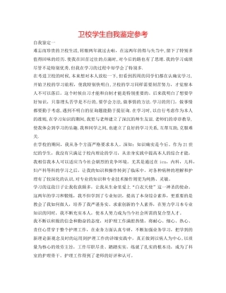 卫校学生自我鉴定参考 