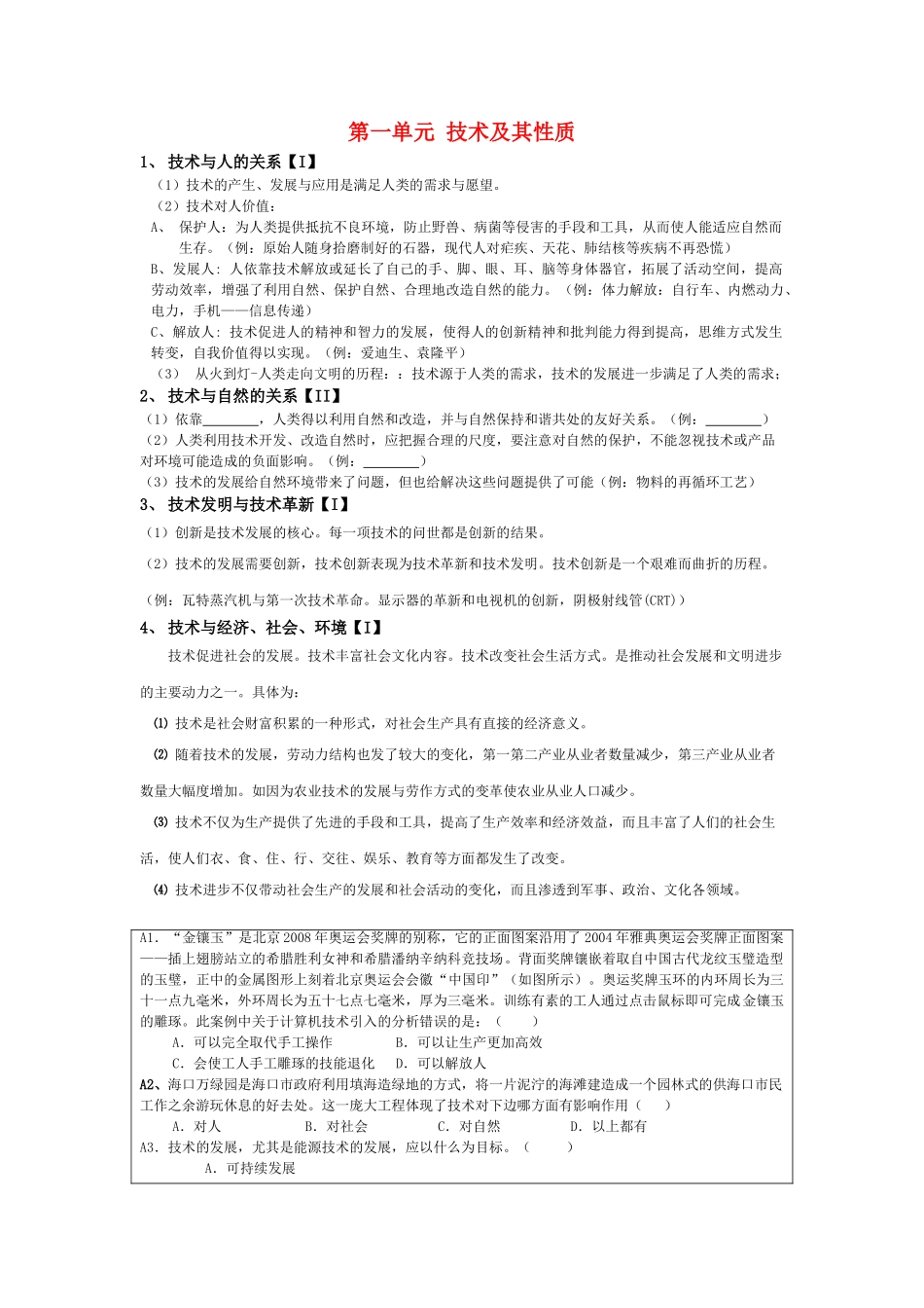 月份高考通用技术复习材料 第一单元 技术及其性质复习提纲 _第1页