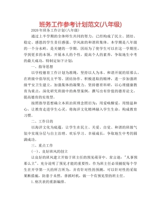 班务工作参考计划范文(八年级) 