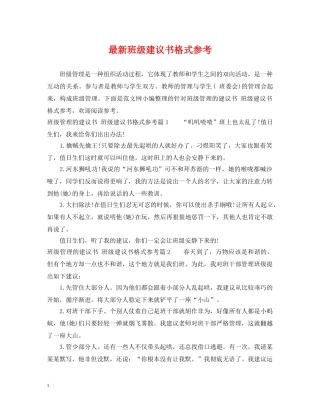最新班级建议书格式参考 