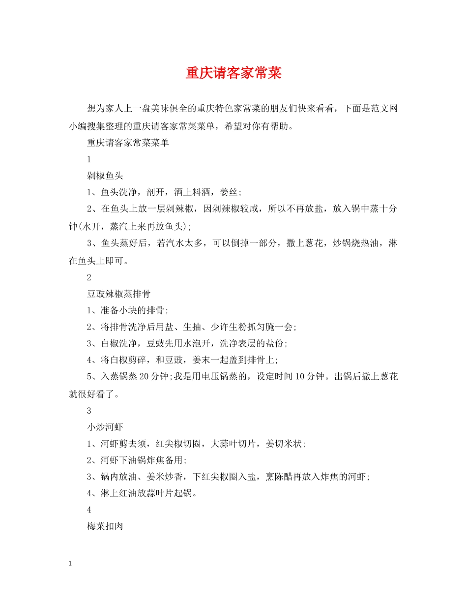 重庆请客家常菜 _第1页