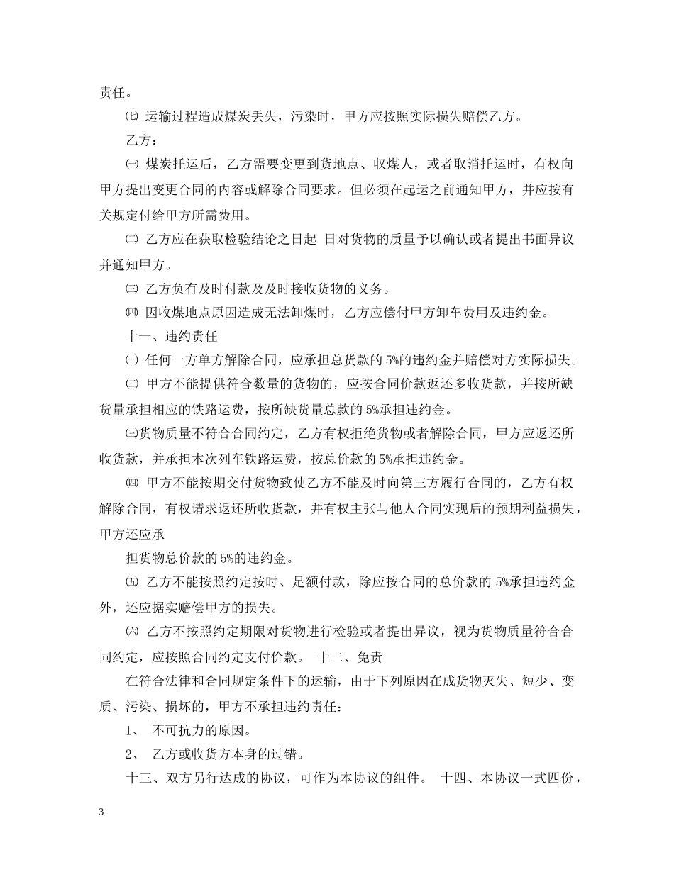 运输购销合同 _第3页