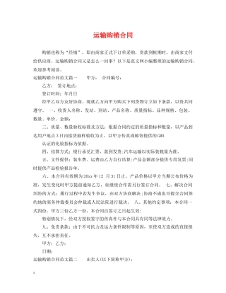 运输购销合同 