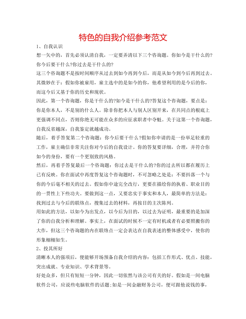 特色的自我介绍参考范文 _第1页