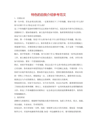 特色的自我介绍参考范文 