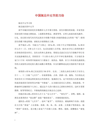 中国闽北中元节的习俗