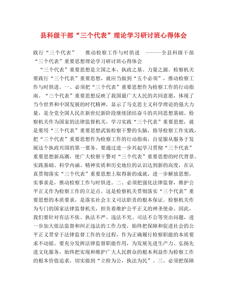 县科级干部“三个代表”理论学习研讨班心得体会 (2) _第1页