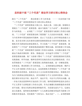 县科级干部“三个代表”理论学习研讨班心得体会 (2) 
