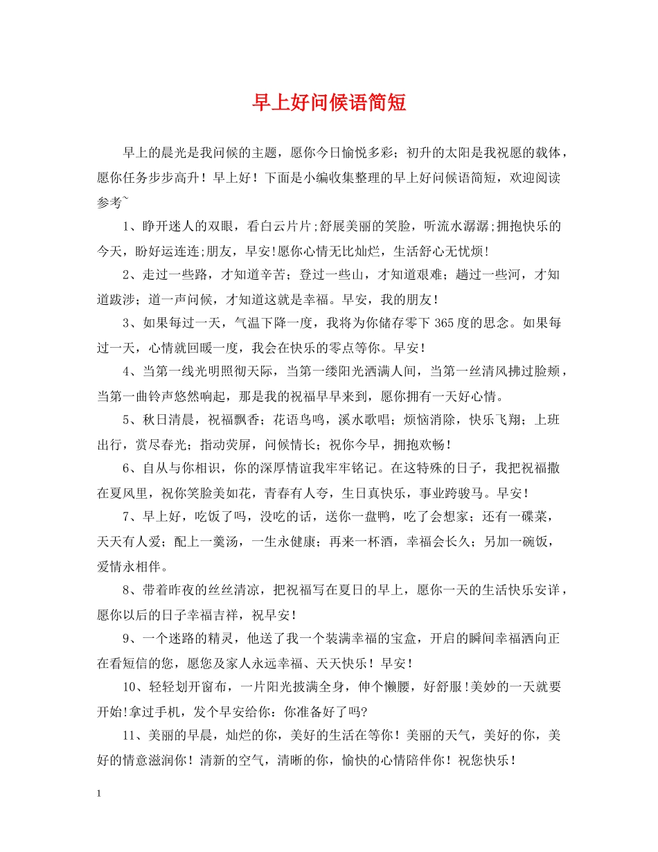 早上好问候语简短 _第1页