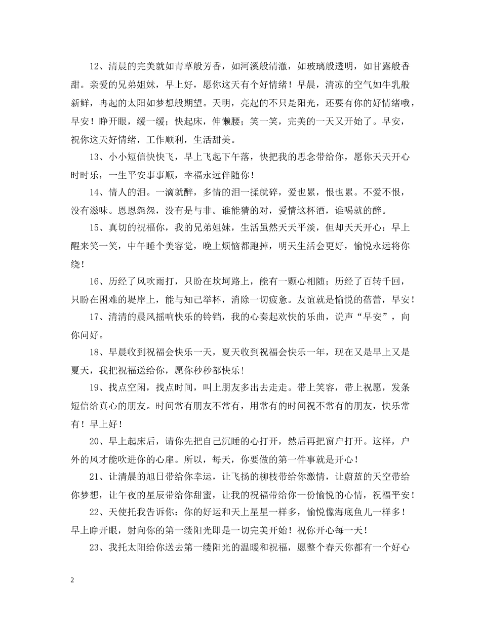 早上好问候语简短 _第2页