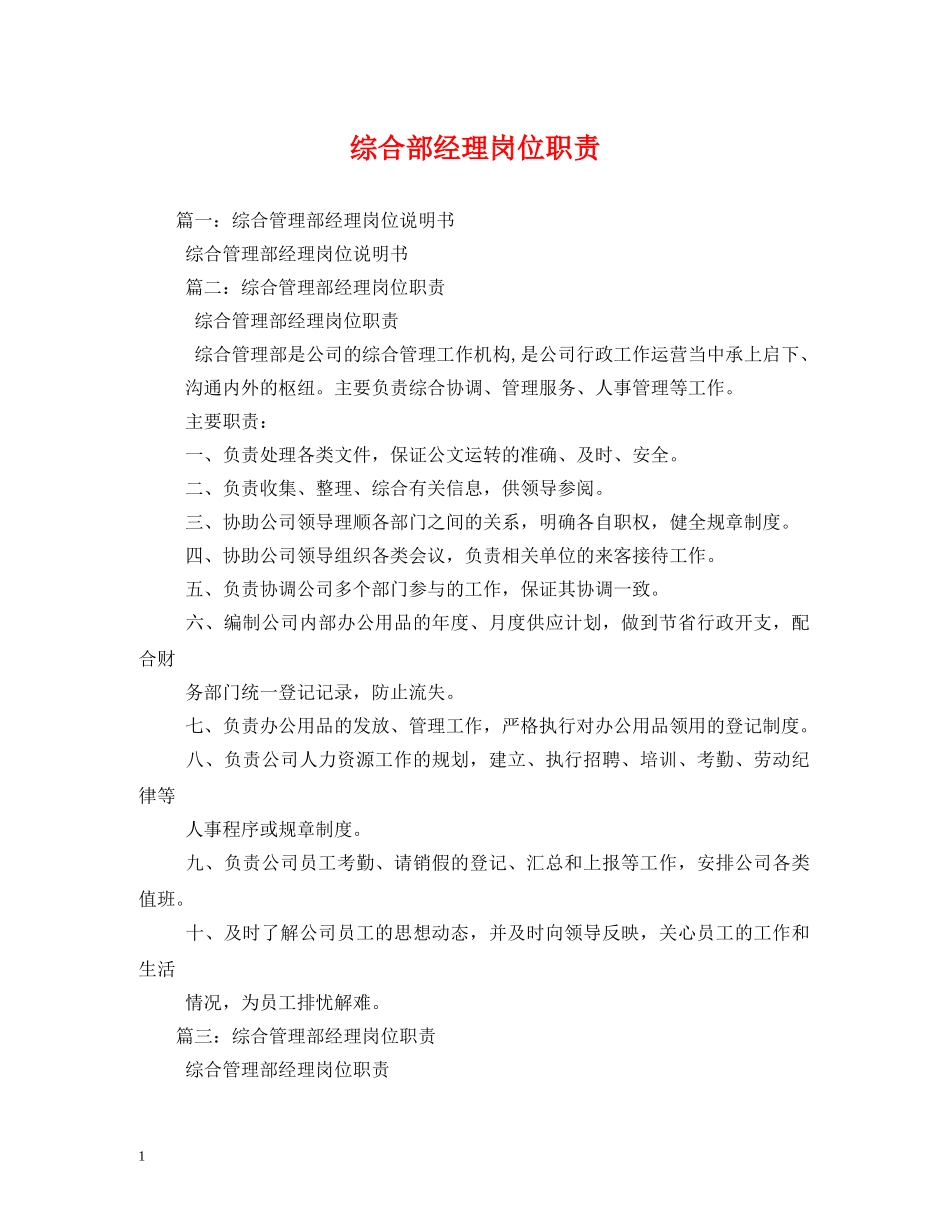 综合部经理岗位职责 _第1页