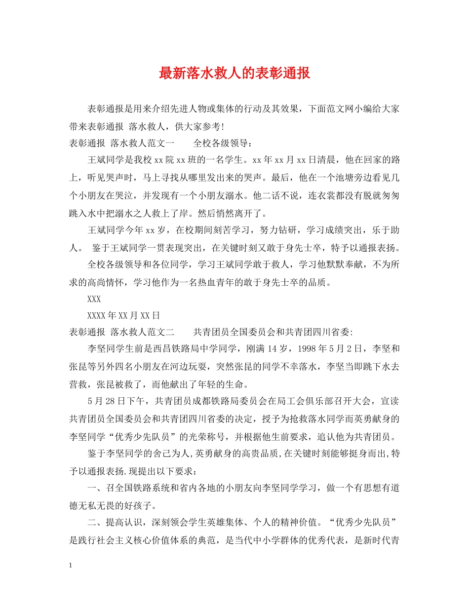 最新落水救人的表彰通报 _第1页