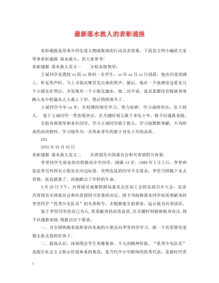 最新落水救人的表彰通报 