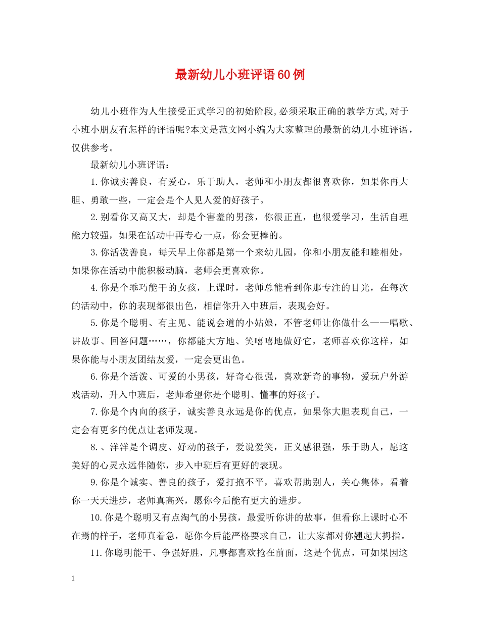 最新幼儿小班评语60例 _第1页