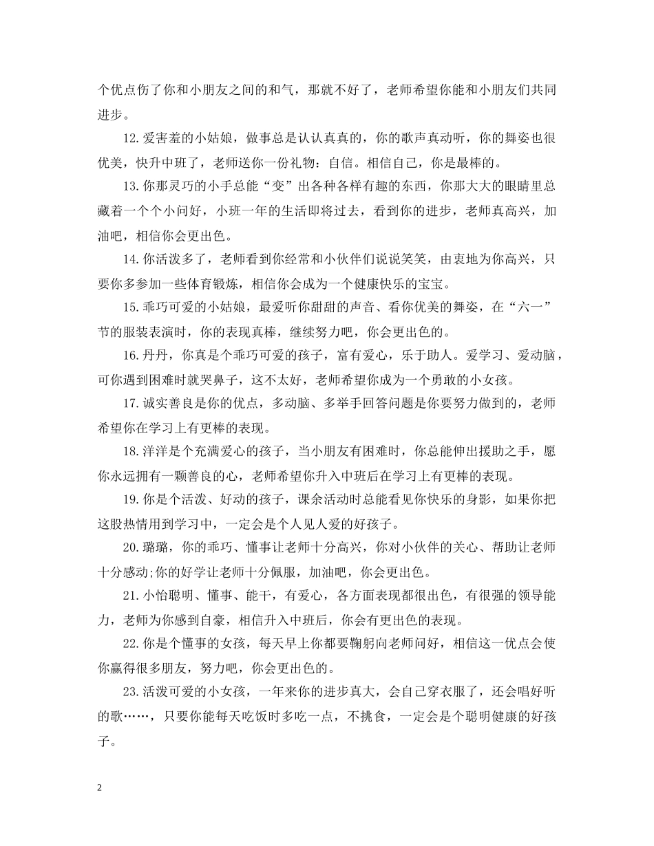 最新幼儿小班评语60例 _第2页