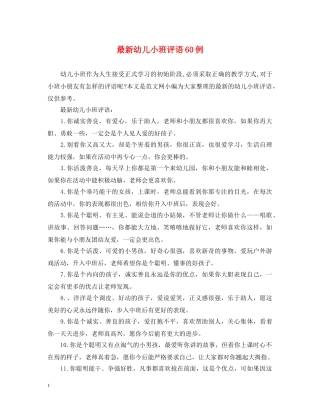 最新幼儿小班评语60例 