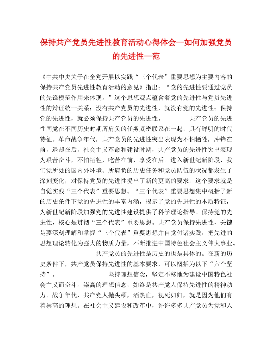 保持共产党员先进性教育活动心得体会--如何加强党员的先进性—范 _第1页