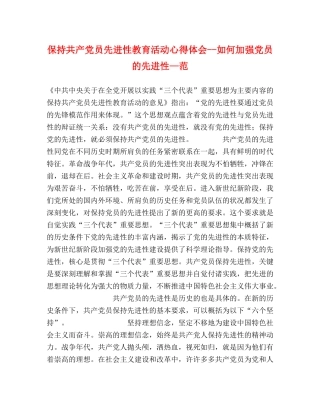 保持共产党员先进性教育活动心得体会--如何加强党员的先进性—范 