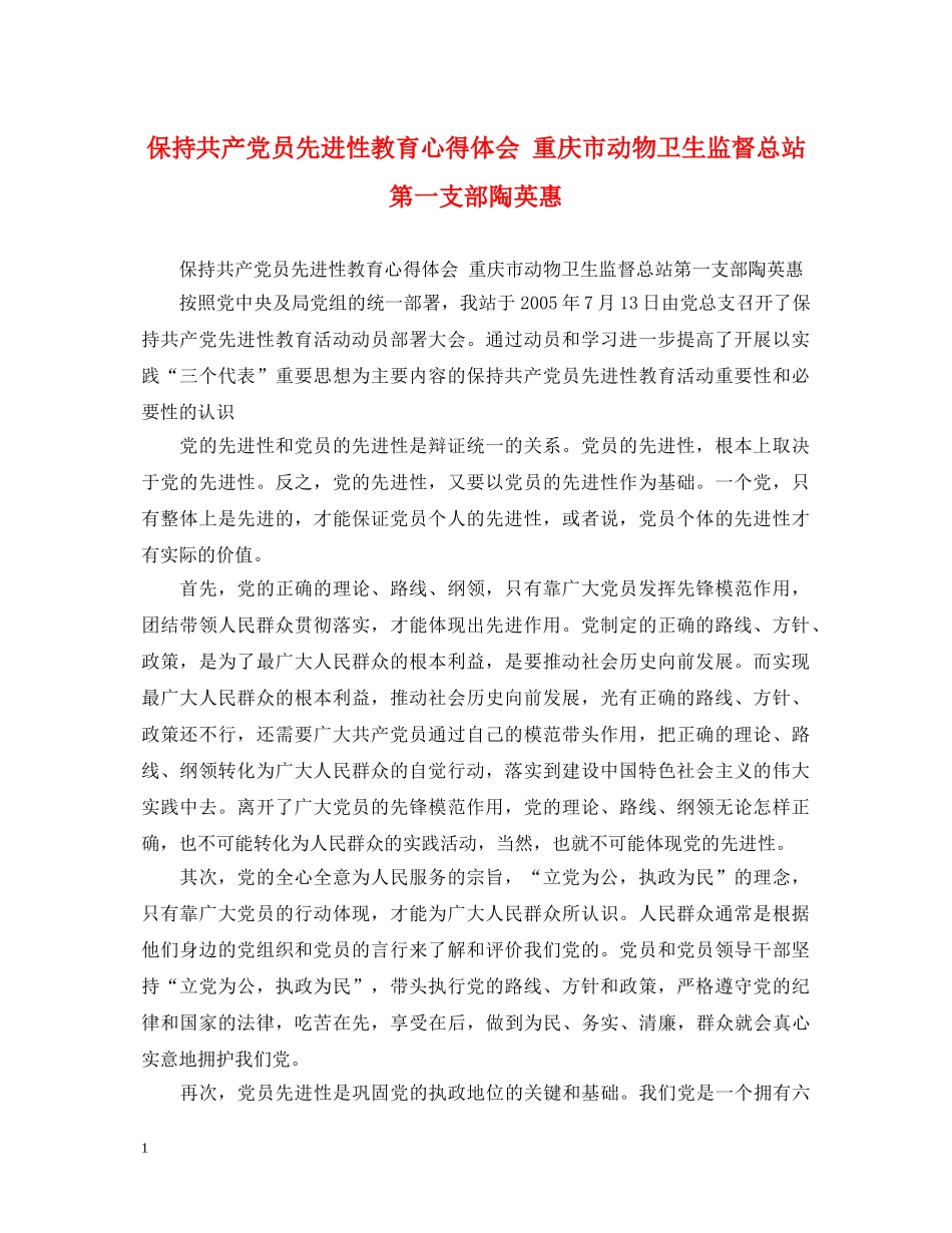 保持共产党员先进性教育心得体会 重庆市动物卫生监督总站第一支部陶英惠 _第1页